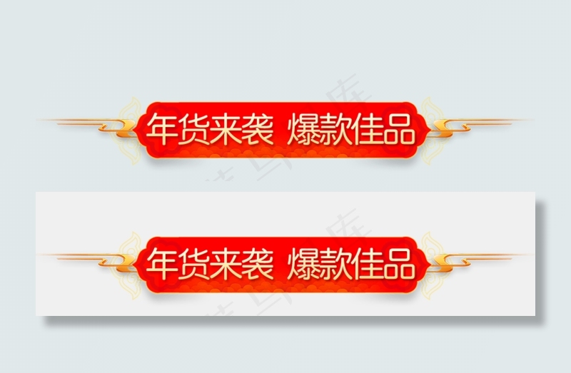 年货节红色喜庆节日促销标签,免抠元素(978X243(DPI:72))psd模版下载