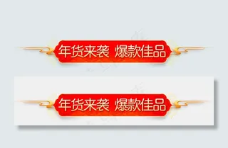 年货节红色喜庆节日促销标签,免抠元素