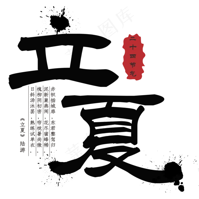 立夏黑色手写字(2000X2000(DPI:300))psd模版下载