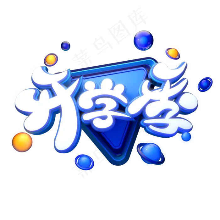 C4D艺术字开学季字体元素