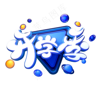 C4D艺术字开学季字体元素