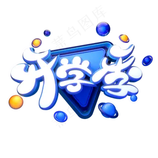 C4D艺术字开学季字体元素