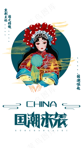 国潮传统京剧文化,免抠元素