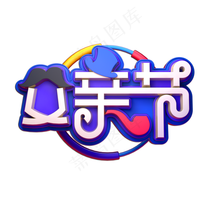 父亲节立体艺术字