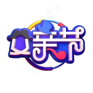 父亲节立体艺术字