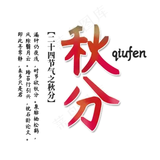 秋分艺术字