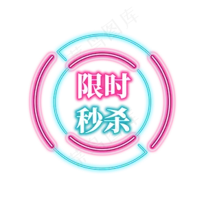 电商促销霓虹艺术字