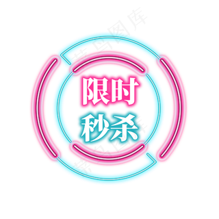 电商促销霓虹艺术字