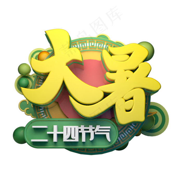 大暑立体字体设计