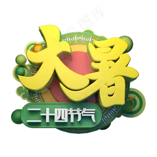 大暑立体字体设计