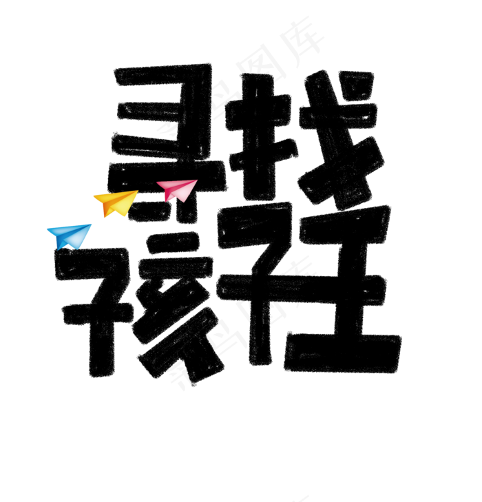 寻找孩子王艺术字