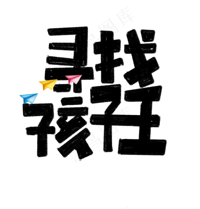寻找孩子王艺术字(1920X2000(DPI:72))psd模版下载