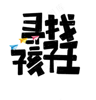 寻找孩子王艺术字