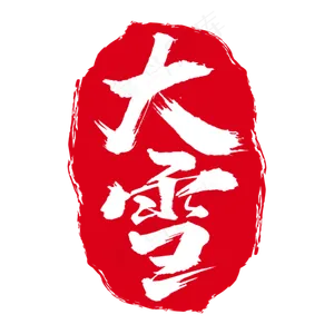 红色二十四节气印章大雪