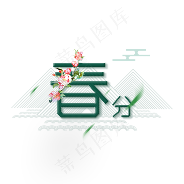 二十四节气春分艺术字