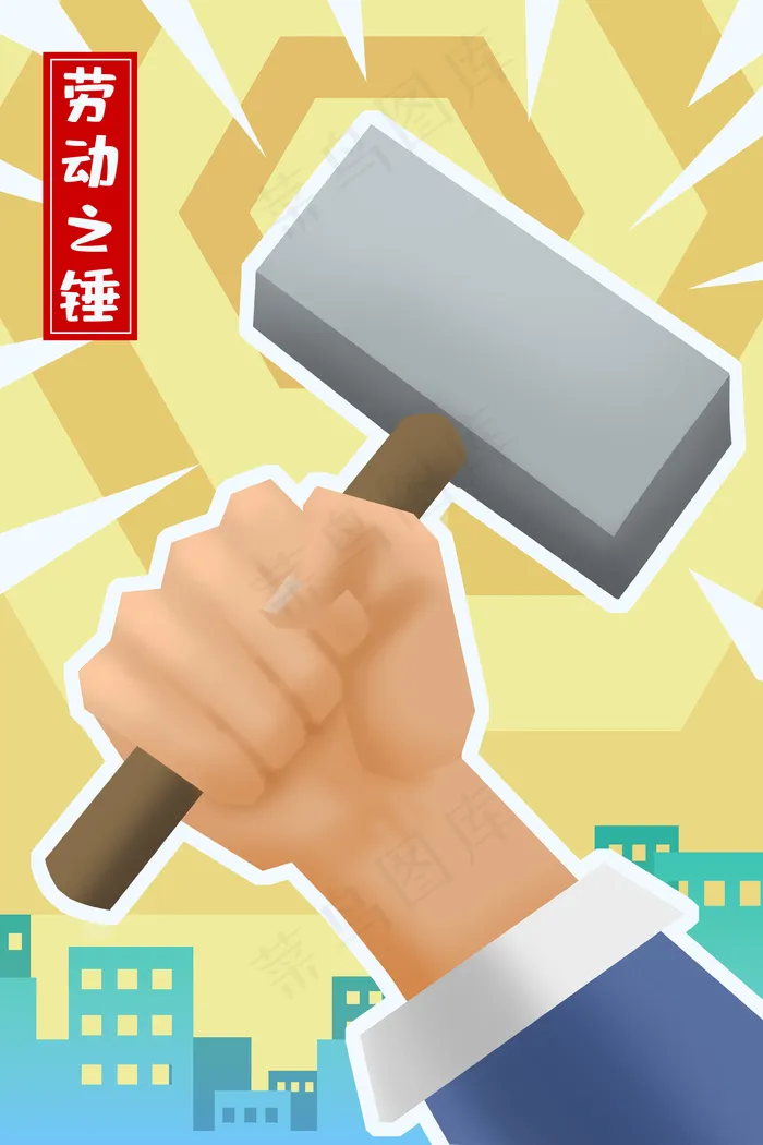五一劳动节锤子黄色(3545X5315(DPI:300))psd模版下载