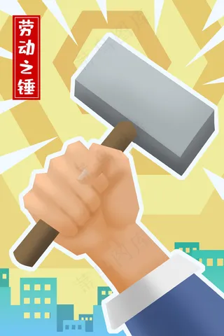 五一劳动节锤子黄色