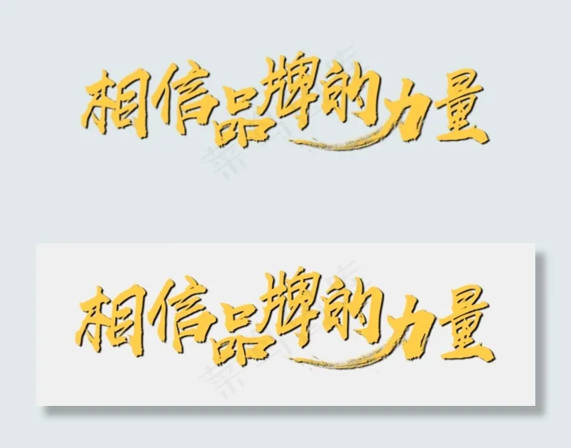 相信品牌的力量PNG免费下载