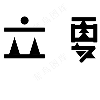 黑色立夏卡通字体设计