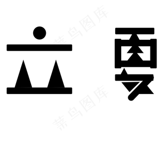 黑色立夏卡通字体设计