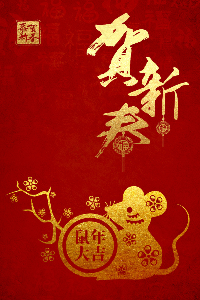 中国风鼠年红色喜庆新年红包背景