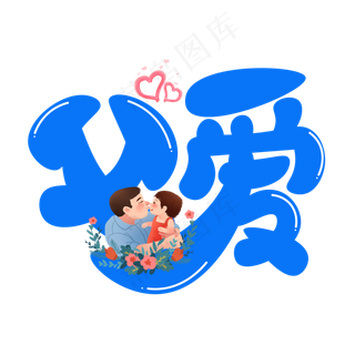 父爱蓝色卡通艺术字