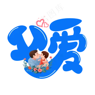 父爱蓝色卡通艺术字
