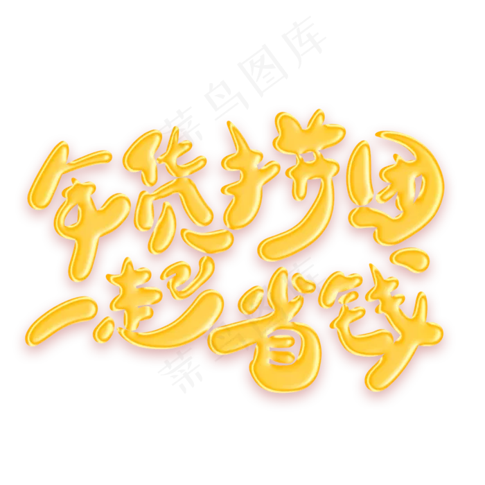 年货拼团一起省钱金色艺术字(2000X2000(DPI:300))psd模版下载