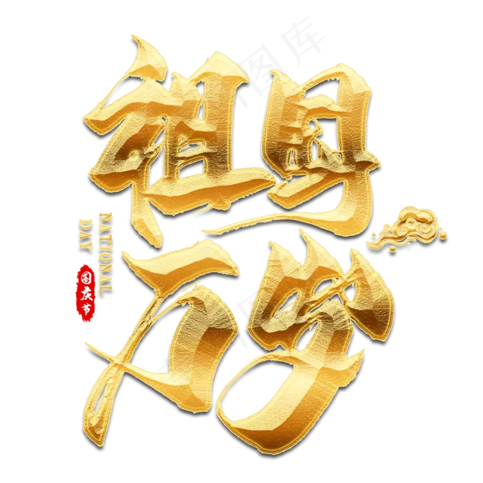 祖国万岁金色毛笔艺术字(2000X2000(DPI:300))psd模版下载