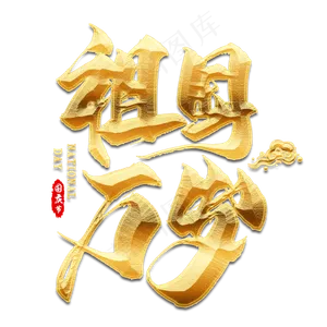 祖国万岁金色毛笔艺术字