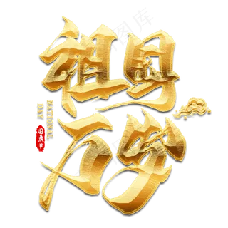 祖国万岁金色毛笔艺术字