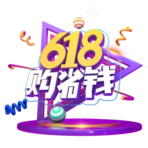 618购省钱