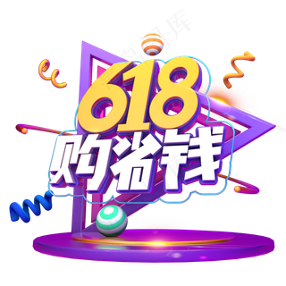 618购省钱