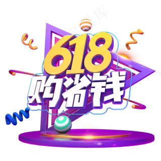 618购省钱