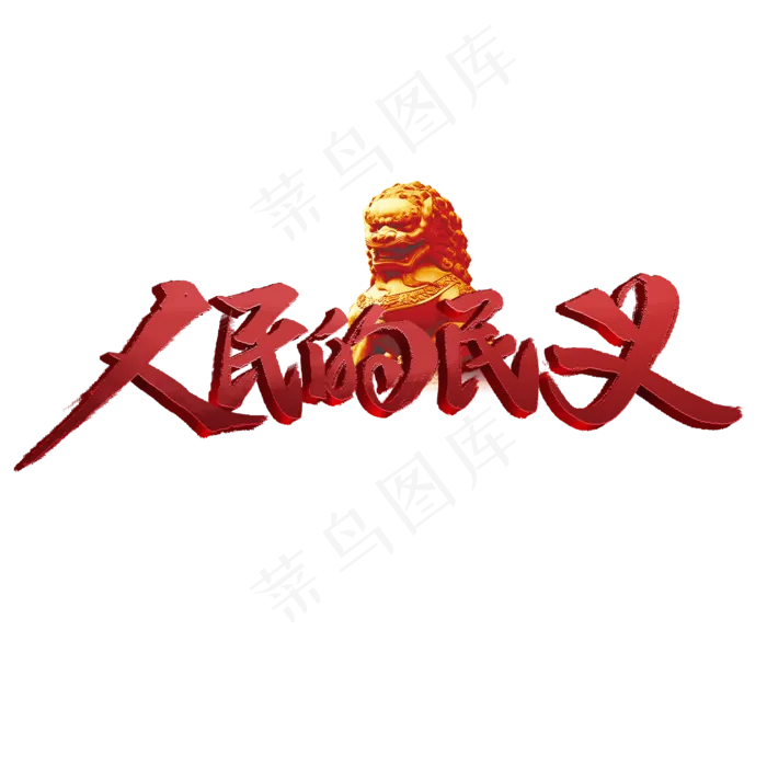 人民的民义书法字体(2000X2000)