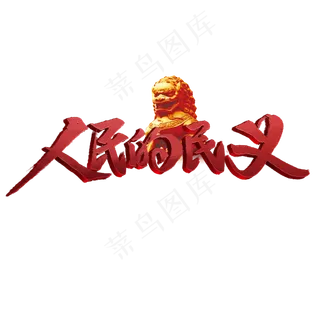 人民的民义书法字体