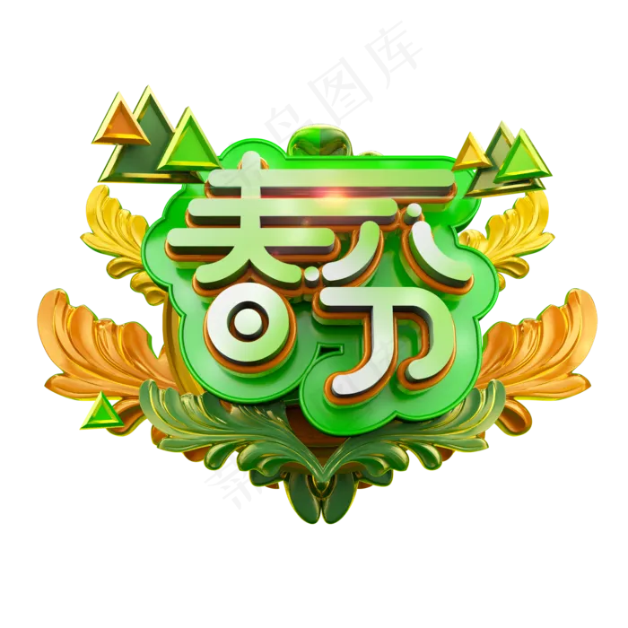 二十四节气之春分清爽立体电商促销艺术字(2000X2000(DPI:300))psd模版下载