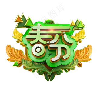 二十四节气之春分清爽立体电商促销艺术字