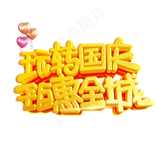 玩转国庆钜惠全城