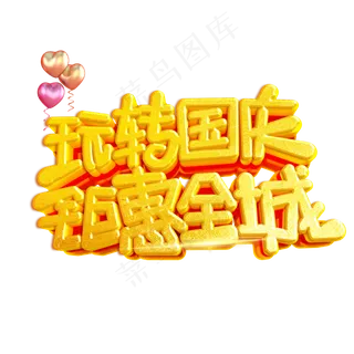 玩转国庆钜惠全城