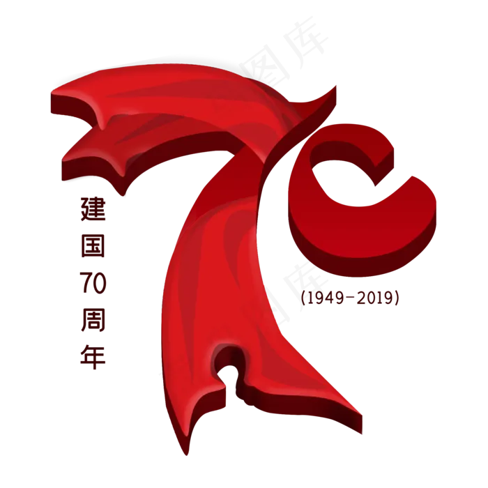 新中国成立70周年