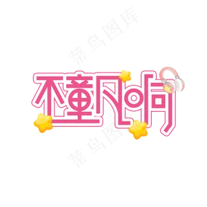 不童凡响儿童节创意艺术字