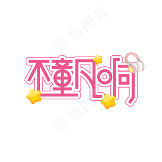 不童凡响儿童节创意艺术字