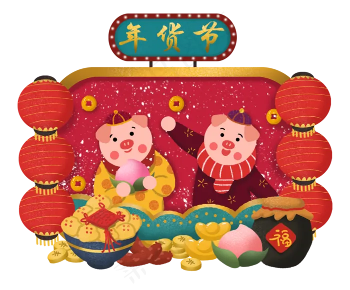 年货节年货新年猪年2019年农历新�,免抠元素