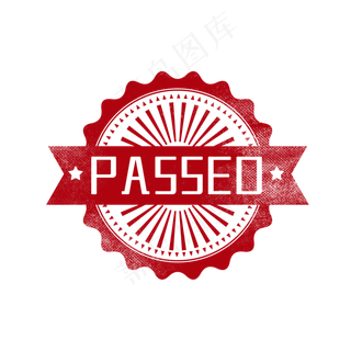 审核通过印章图章