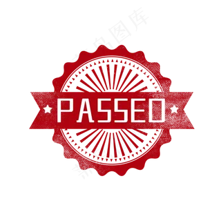 审核通过印章图章