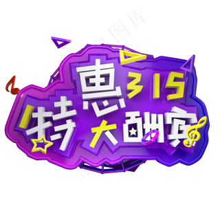 315特惠大酬宾消费者权益日