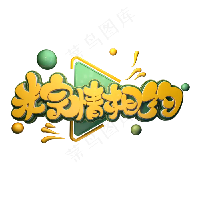 粽情相约字体元素艺术字(2000X2000(DPI:149))psd模版下载