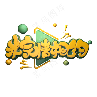 粽情相约字体元素艺术字