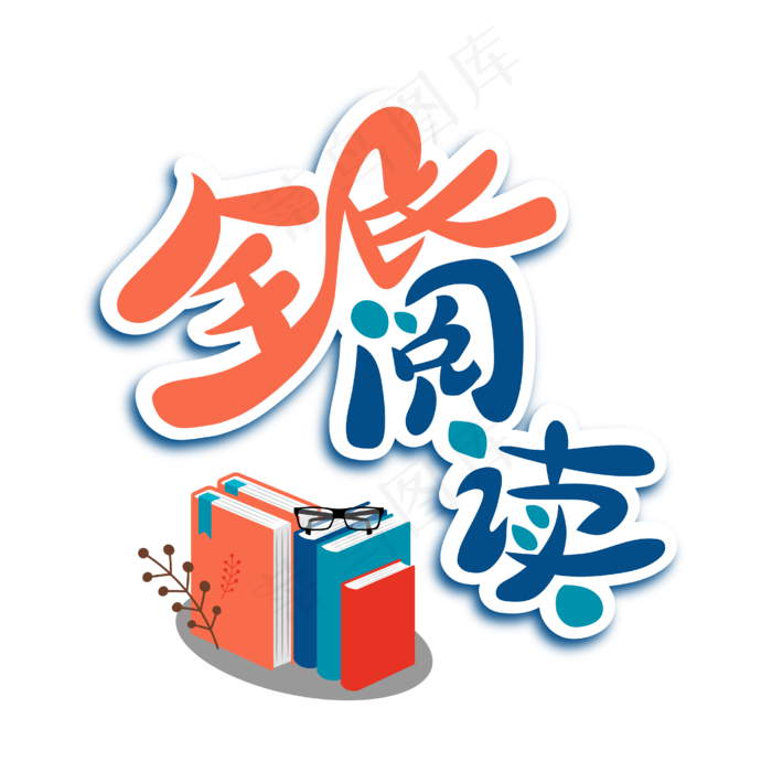 全民阅读两会特别词蓝色红色书本艺术字ai矢量模版下载